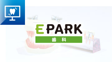 EPARK歯科