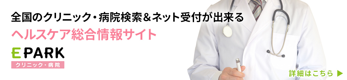 EPARKクリニック・病院